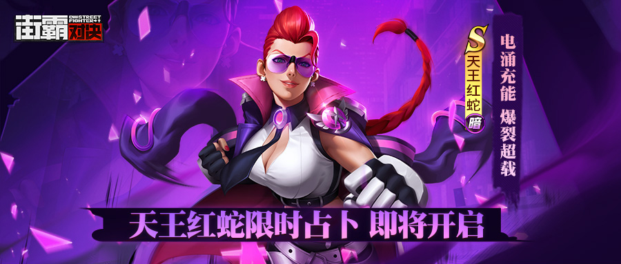 新格斗家情报丨暗涌充能爆裂超载！天王红蛇技能首曝！