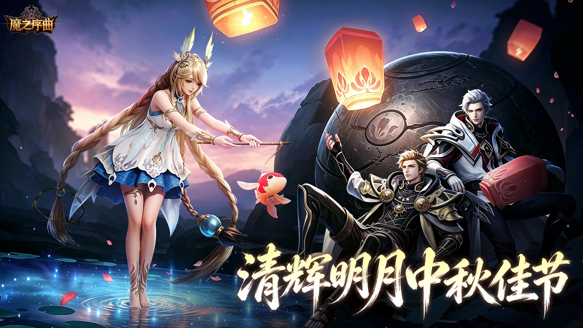 【有奖话题活动】《魔之序曲》清辉明月双节同庆