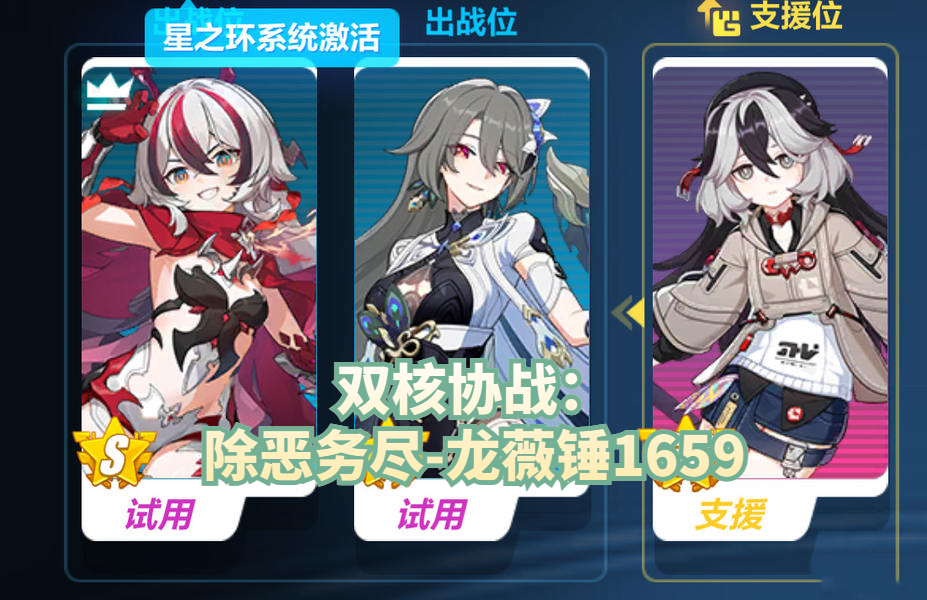 双核协战：除恶务尽-龙薇锤1659