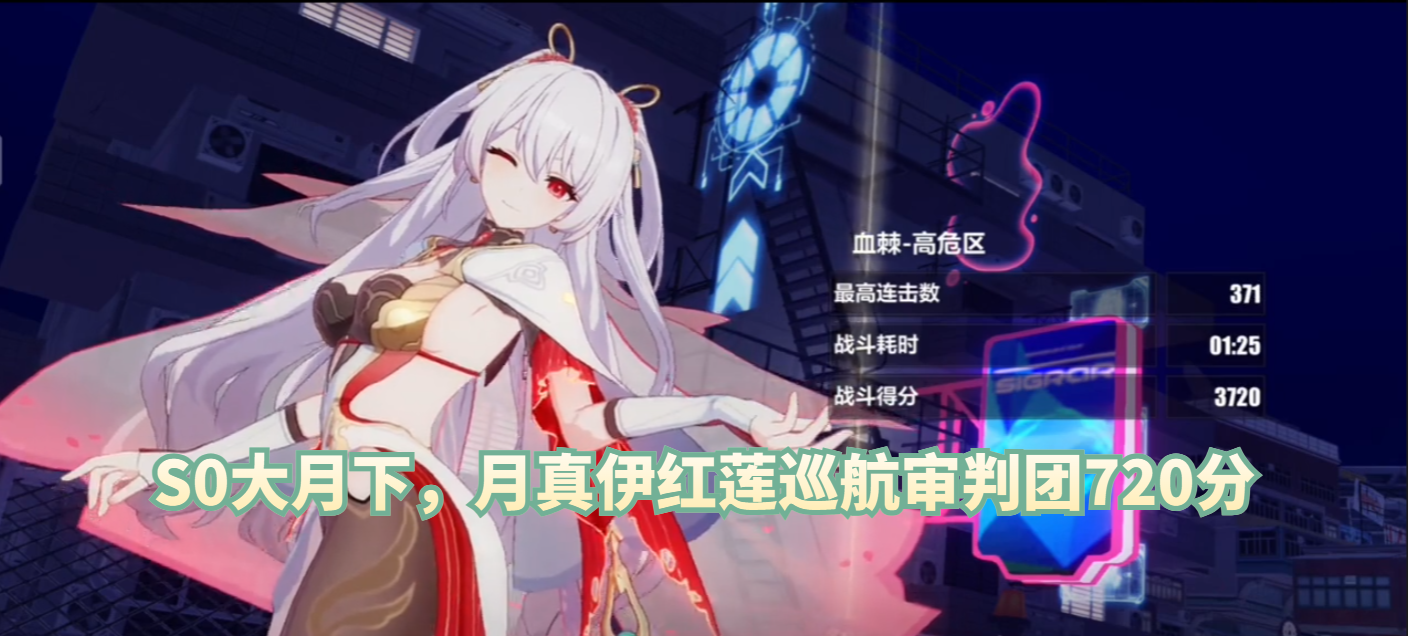 S0大月下，月真伊红莲巡航审判团720分