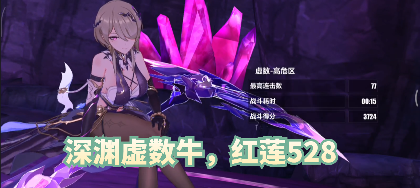 虚数牛，红莲528