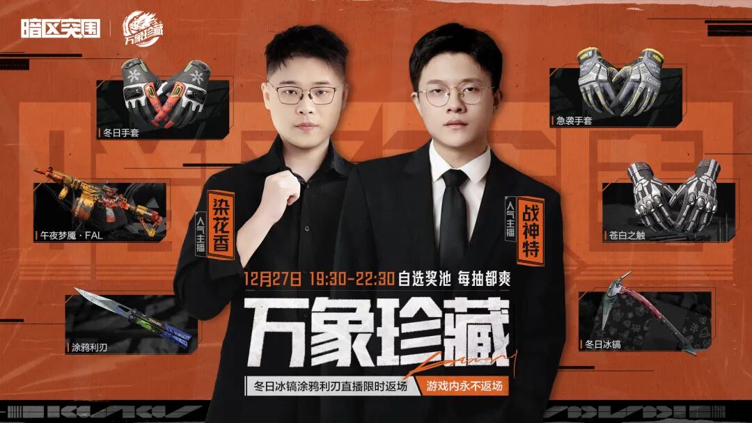 冰镐&涂鸦利刃直播间限定返场！更有3款手套首次返场！锁定27日晚直播间