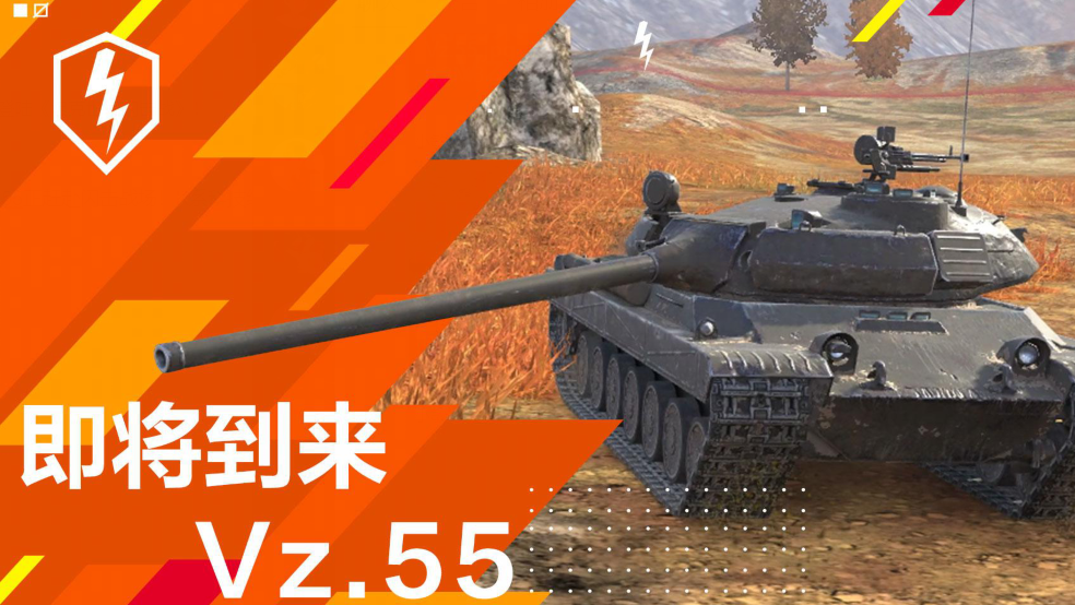 VZ.55即将登陆《坦克世界闪击战》！