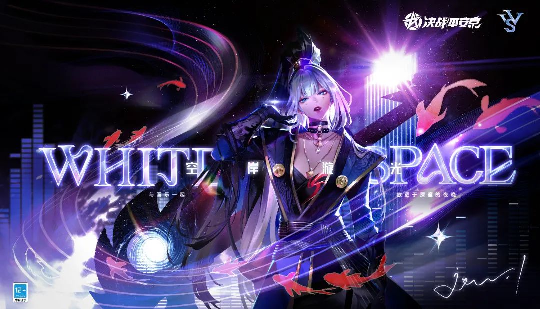 新皮肤展示&活动预告|与音乐一起，放逐于深邃的夜晚