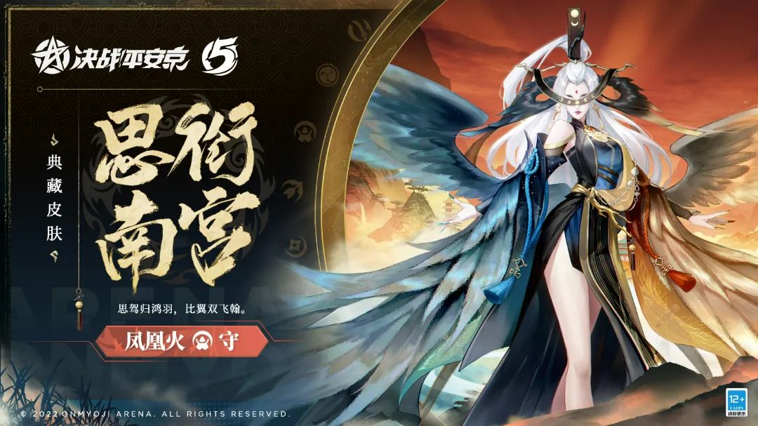 新典藏皮肤展示|思驾归鸿羽，比翼双飞翰