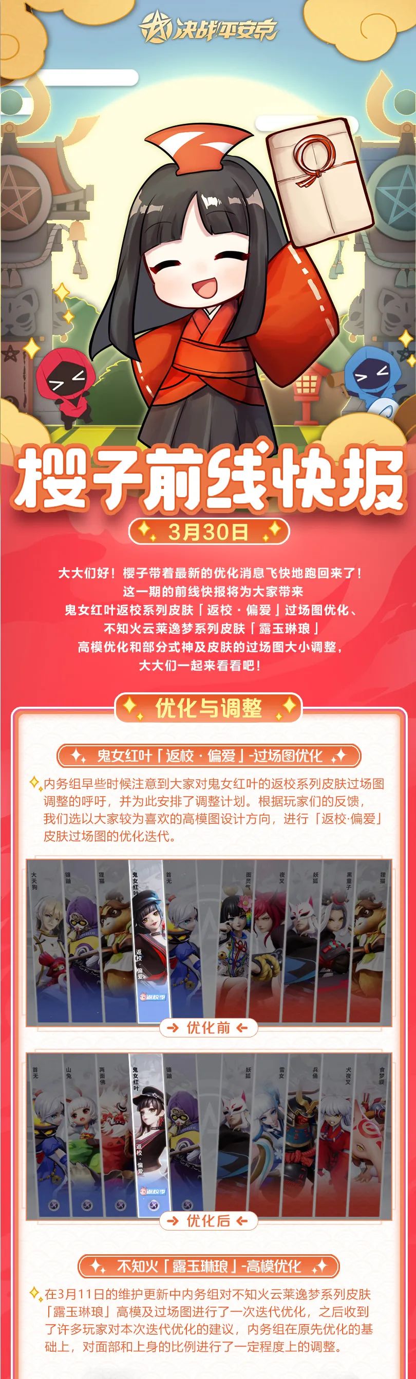 前线快报|鬼女红叶「返校·偏爱」过场图、不知火「露玉琳琅」高模优化！