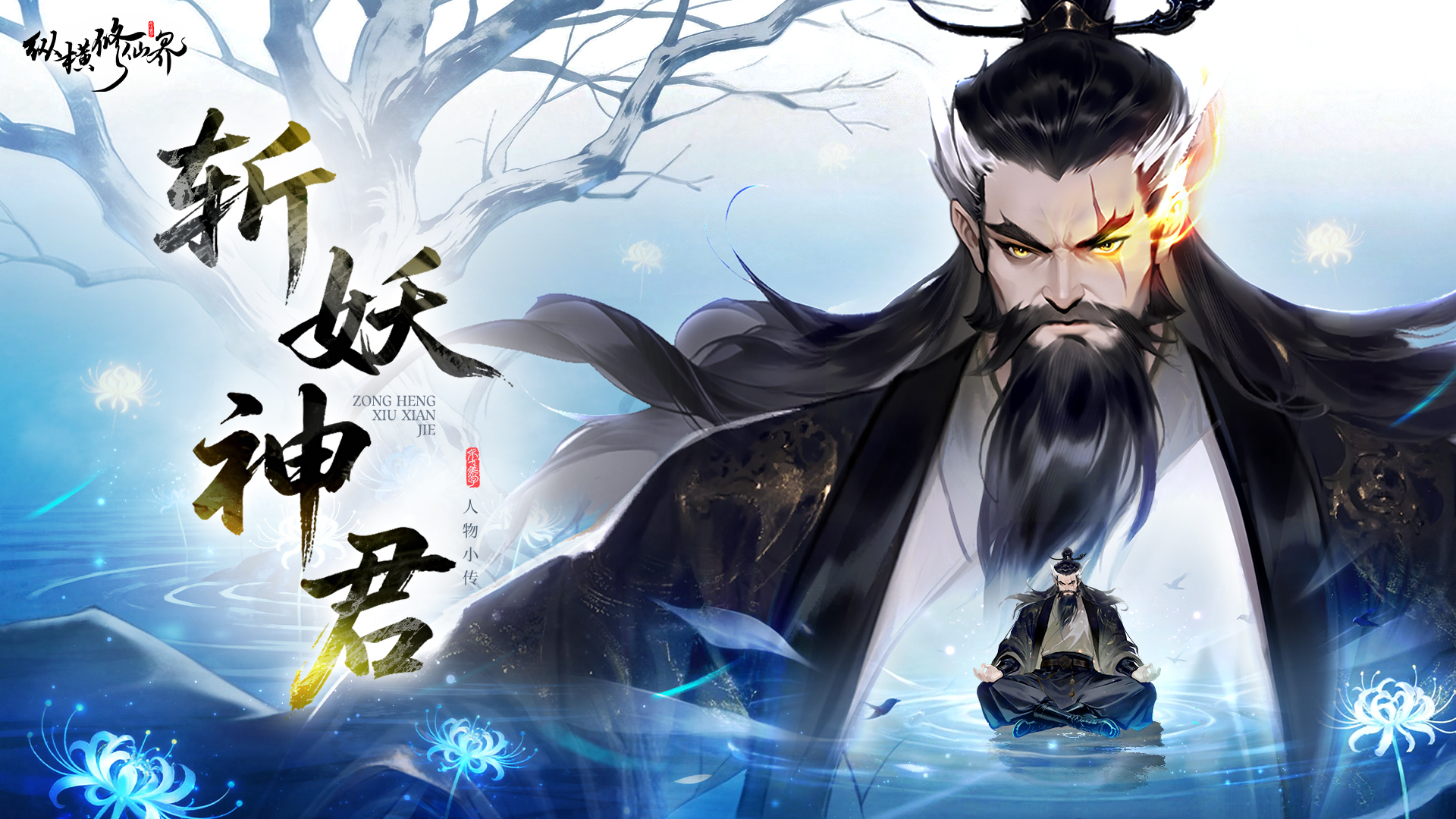 修仙界人物志｜「斩妖神君」剑气纵横，忠义豪迈