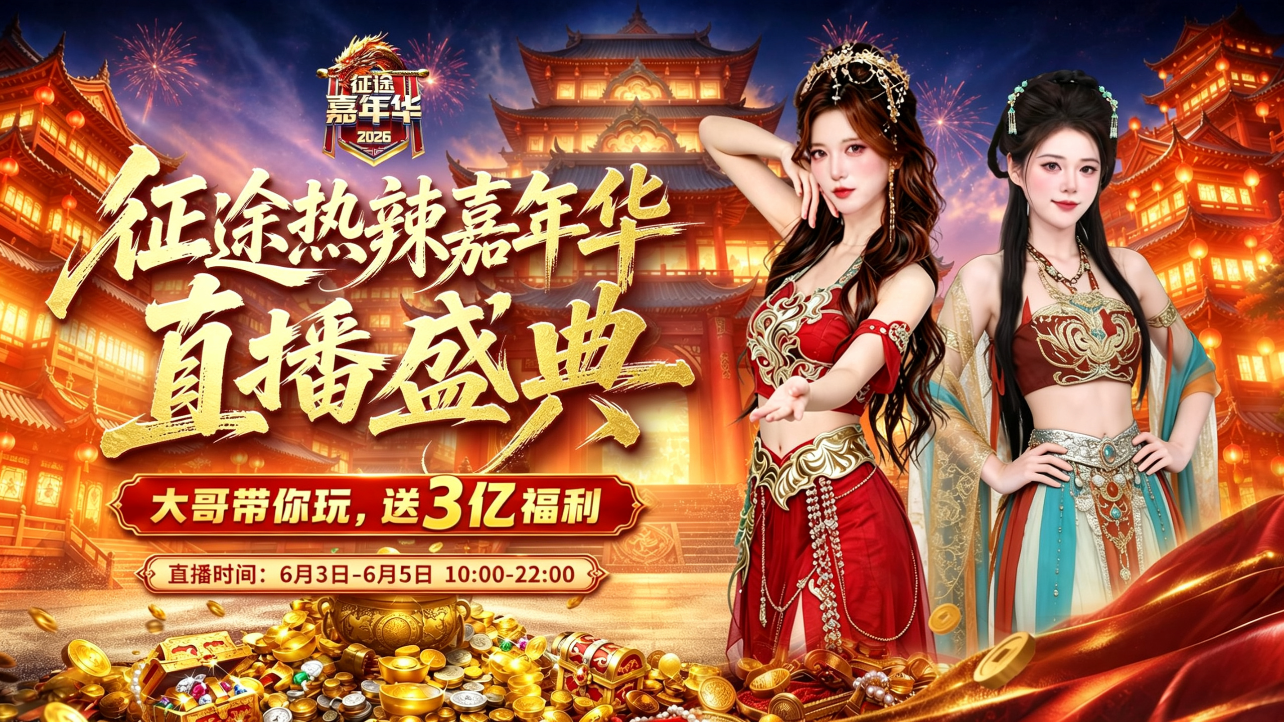 征途首届热辣嘉年华直播明日开启：多重主题，重燃热血！