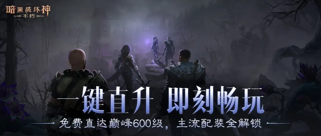 一键巅峰600，即刻开战！“直升畅玩”活动，助你轻松追赶