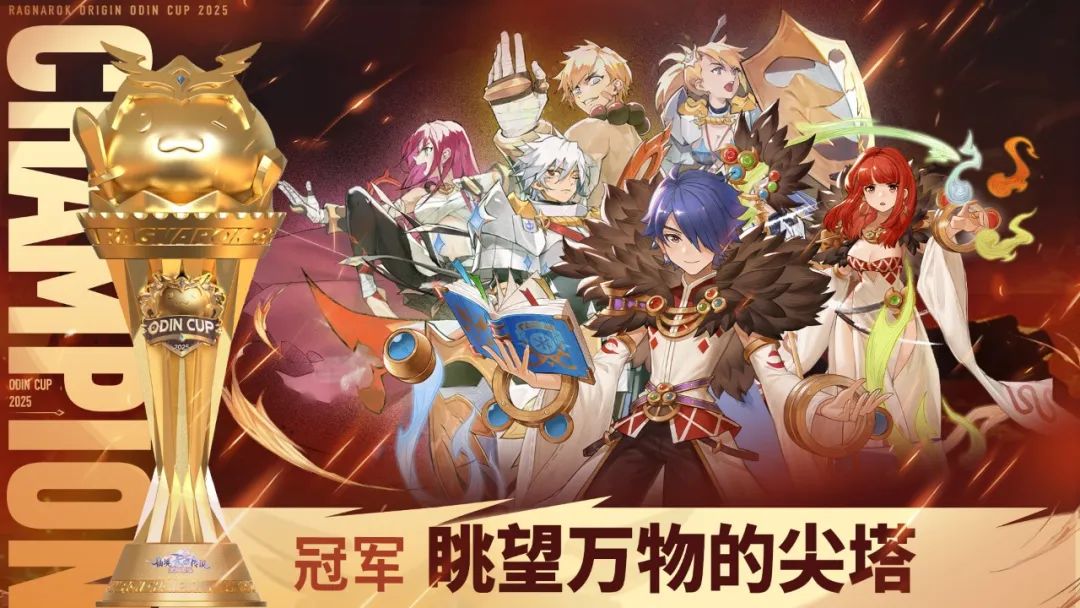 恭喜「眺望万物的尖塔」公会夺得2025奥丁杯冠军！