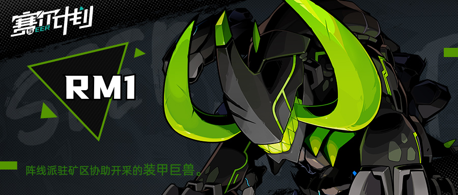 《赛尔计划》【怪物档案】-RM1