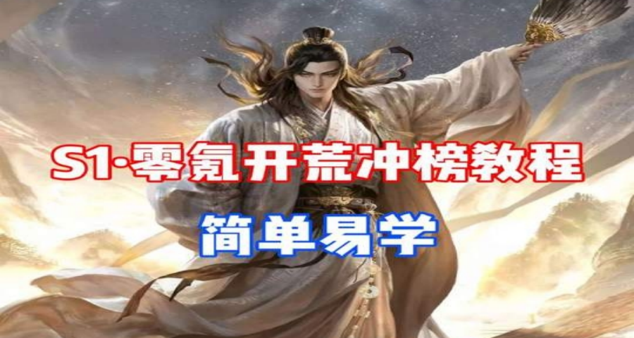 S1萌新专属零氪冲榜教程