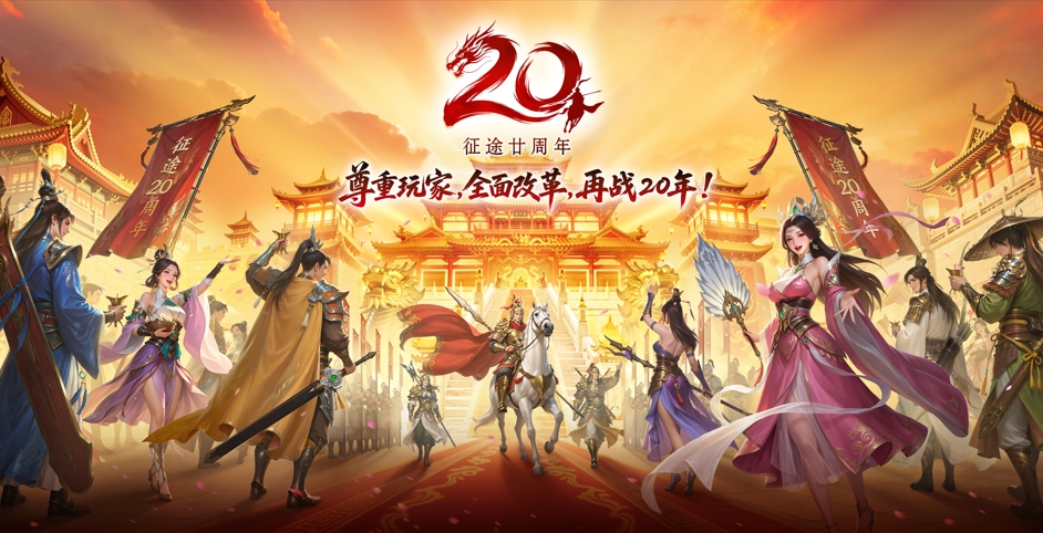 致玩家:尊重玩家，全面改革，再战20年!