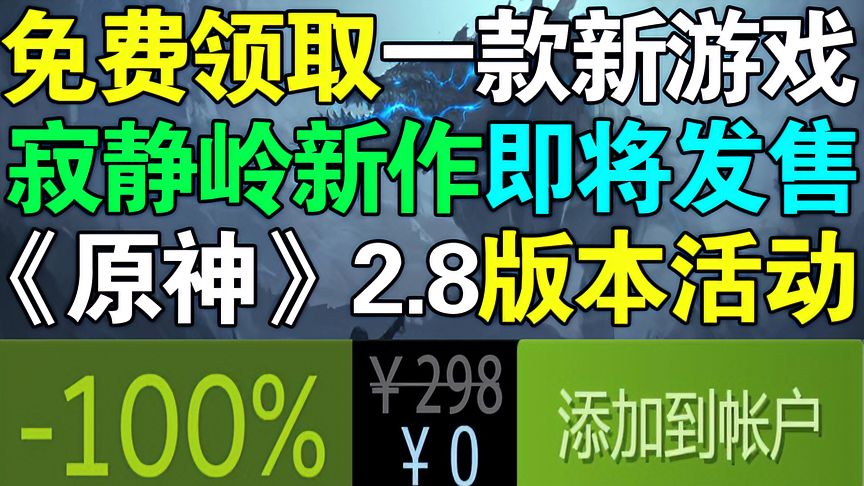 游戏喜加一！《寂静岭》新作爆料！《原神》新版本来临！