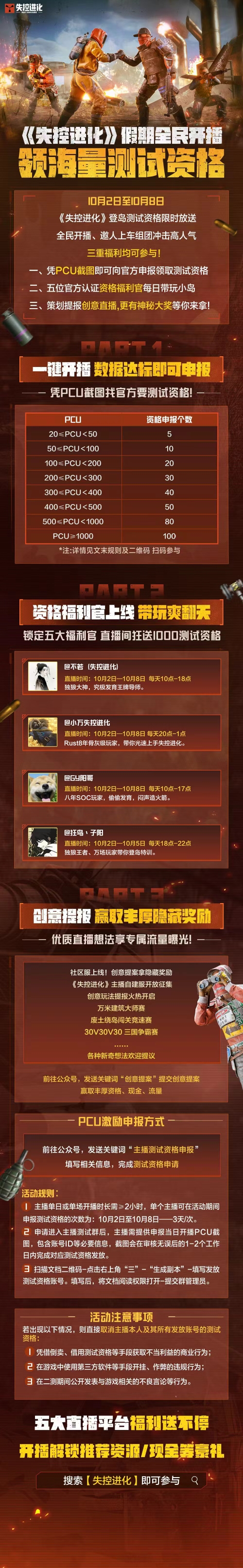 假期开播领资格！《失控进化》全民开播活动启动！