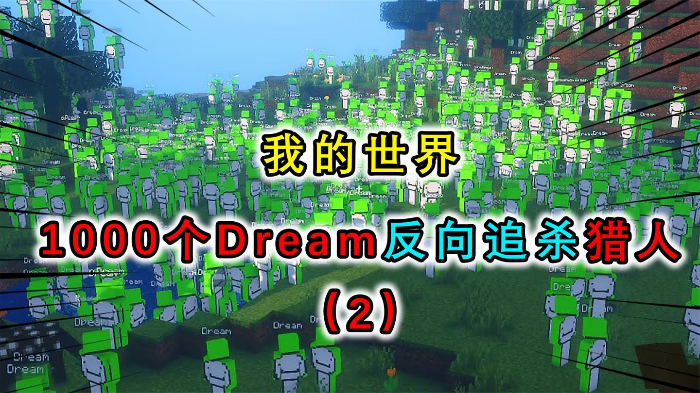 我的世界：1000个Dream VS 2个猎人，逃往下界结果更加危险