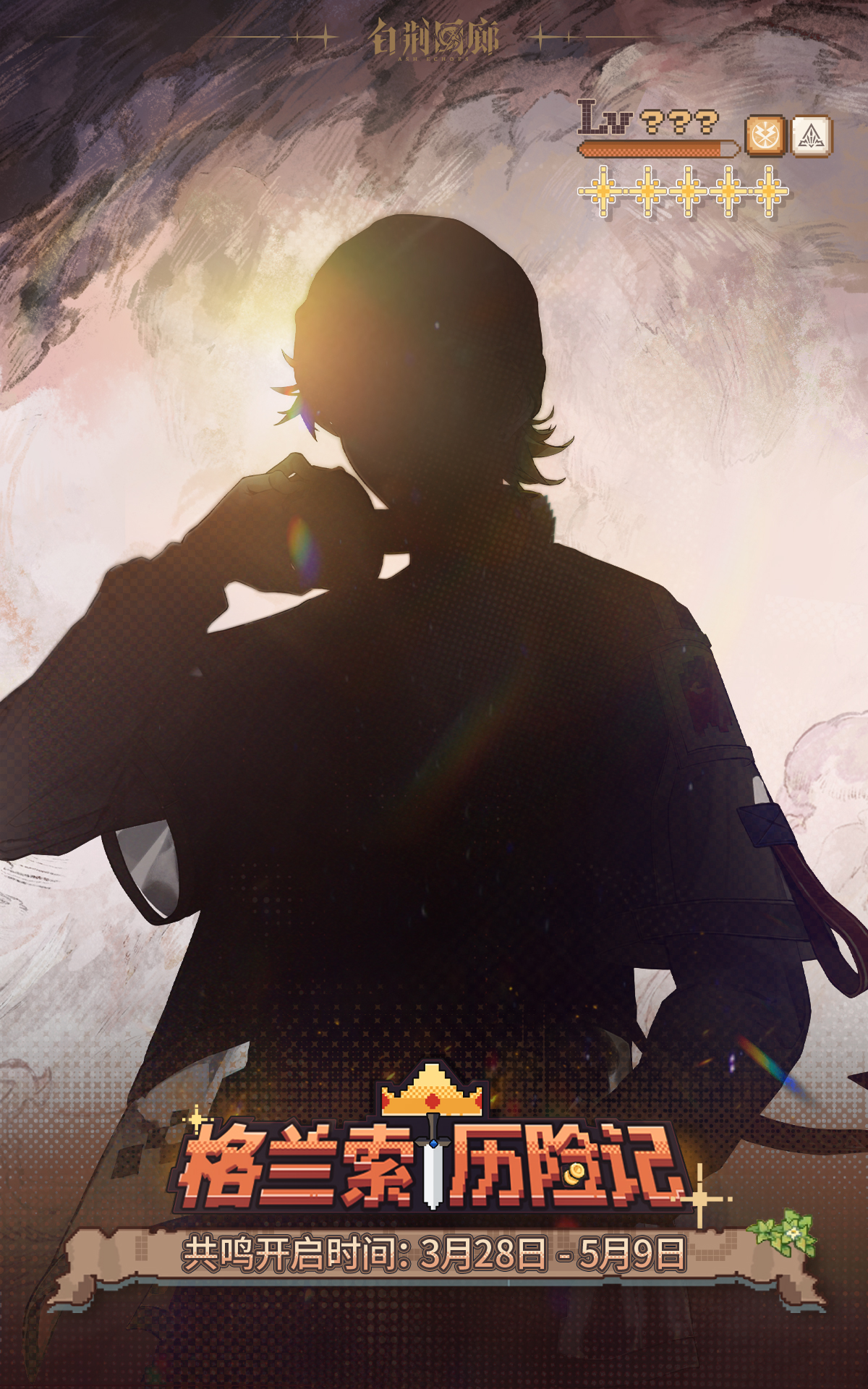 预告 | 「格兰索历险记」全新同调者登场