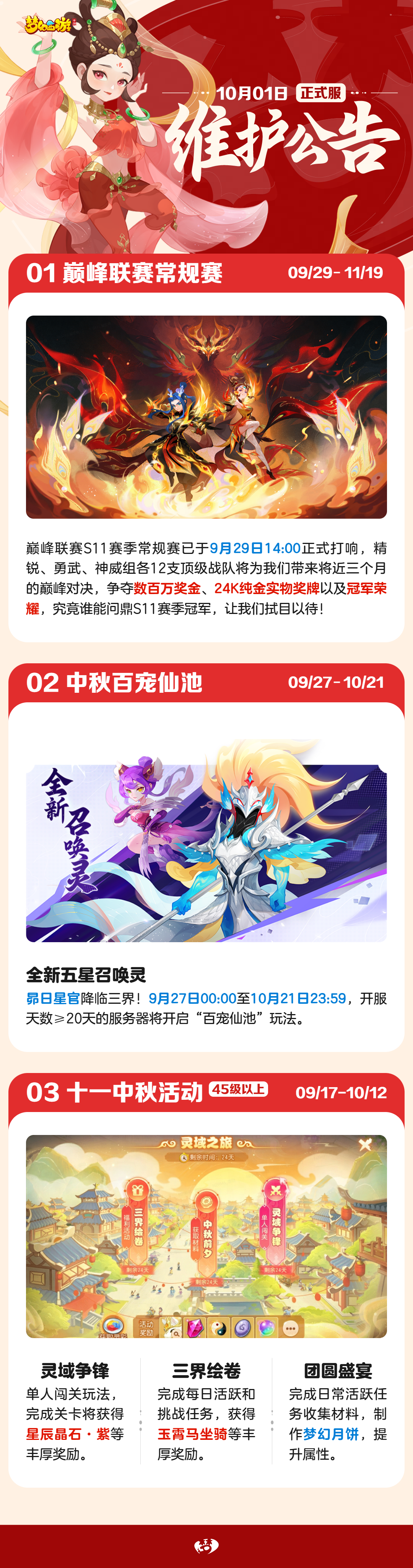 2025年10月01日正式服维护公告一图速览