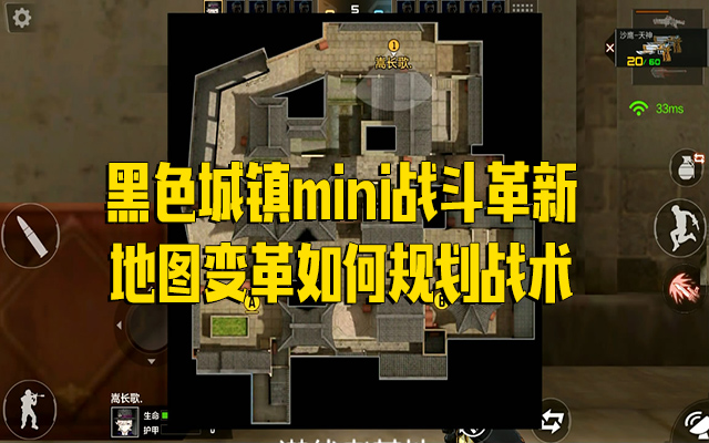黑色城镇mini战斗革新，地图变革如何规划战术