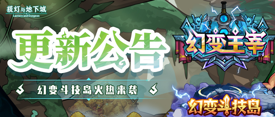 10月23日停服更新公告丨幻变斗技岛限时争霸赢限定称号！翻翻乐抽宠领全新极品技能书！