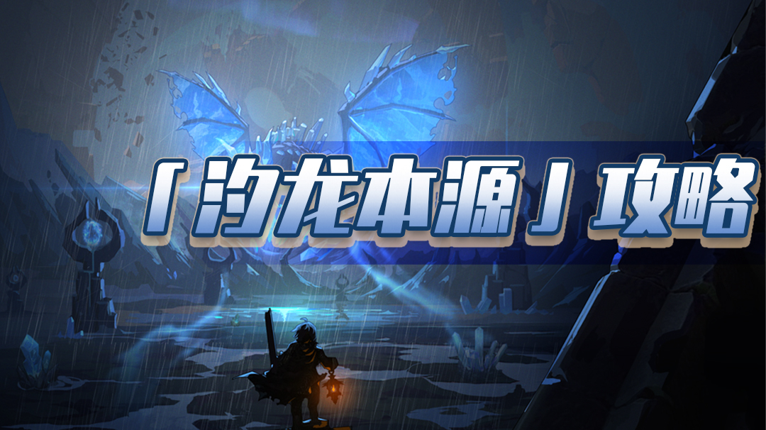 汐龙本源核心玩法解析：快速上手 + 高效通关秘籍