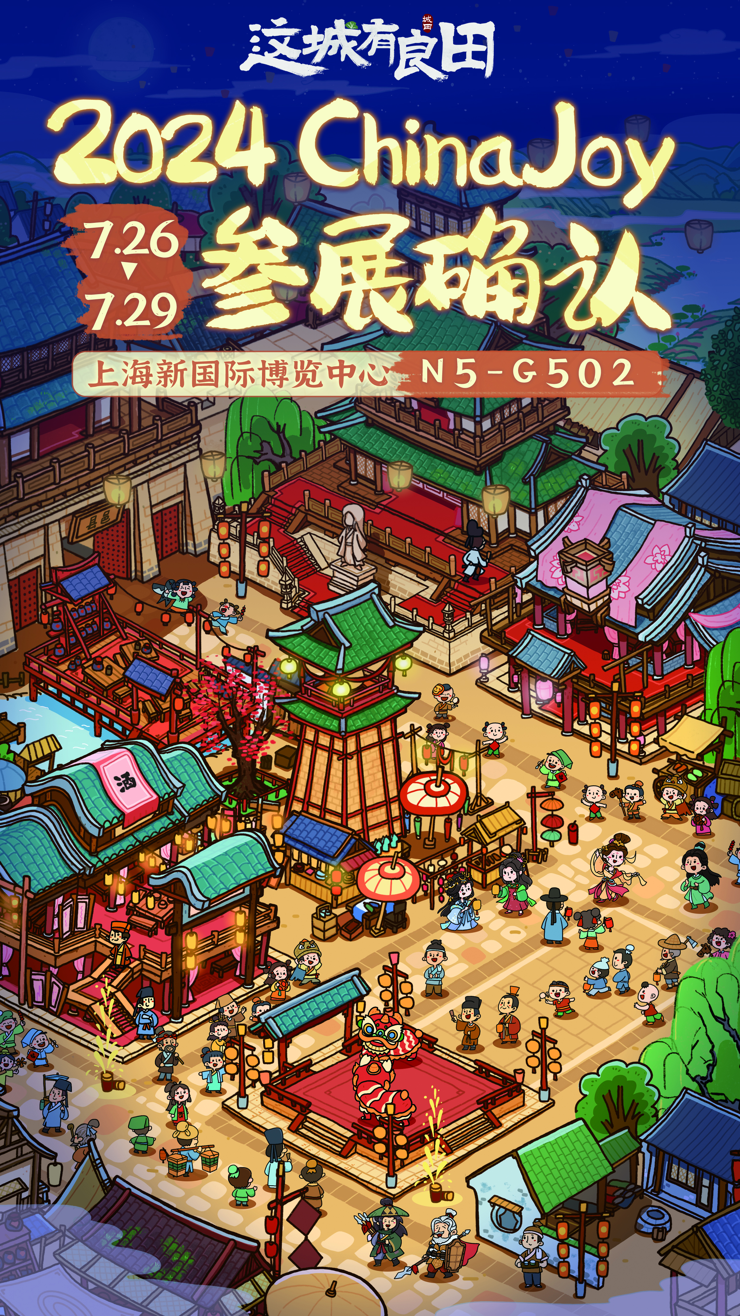 《这城有良田》确认参展2024 ChinaJoy！7月26日来上海线下会面吧~