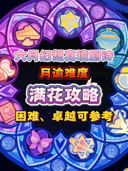 【幻想真境】六月剧诗月谕难度满花