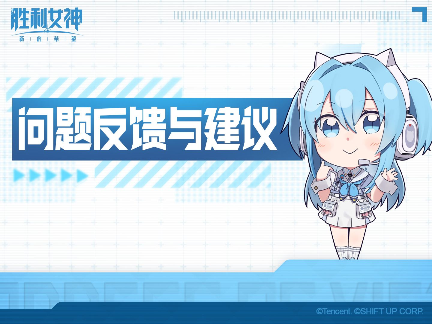 《胜利女神：新的希望》上线问题反馈与建议指南