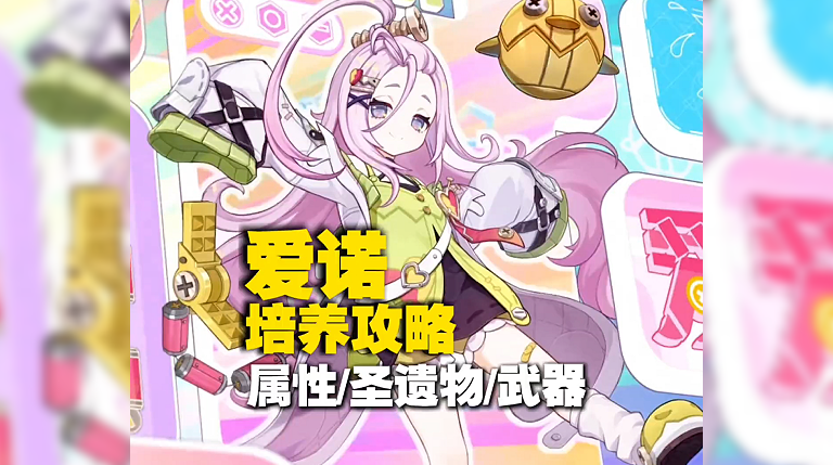 爱诺的顶级培养攻略