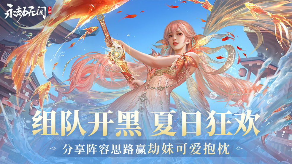（已开奖）【有奖话题】组队开黑 夏日狂欢，分享阵容思路赢劫妹可爱抱枕