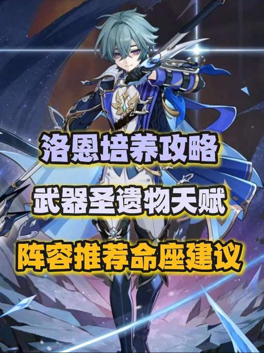 【角色攻略】洛恩毕业培养攻略