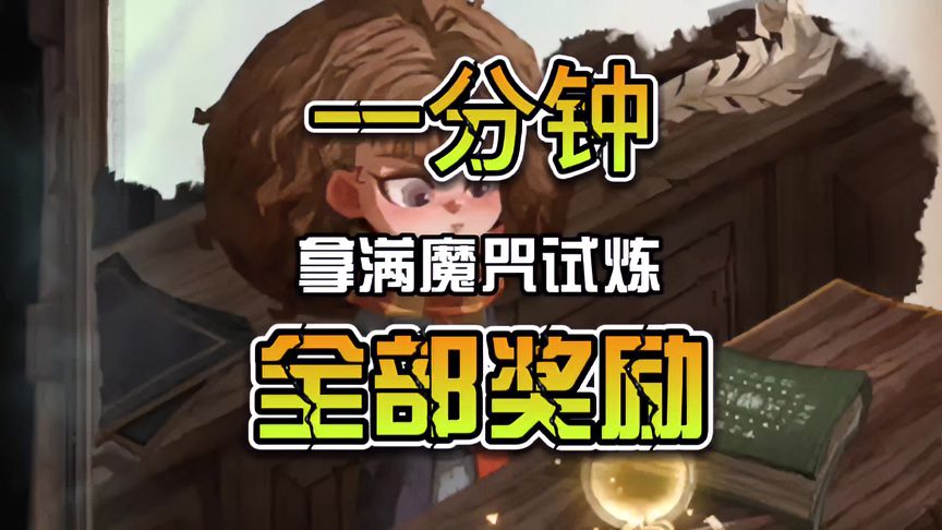哈利波特·魔法觉醒：一分钟拿满魔咒试炼全部奖励