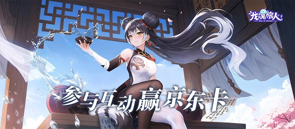 【有奖活动】《龙魂旅人》劳动节互动赢京东卡！