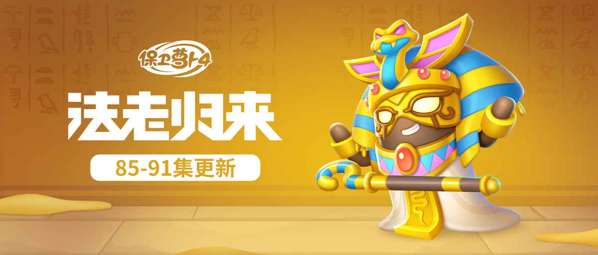 主题更新，「神秘法老」还在悄悄变强！