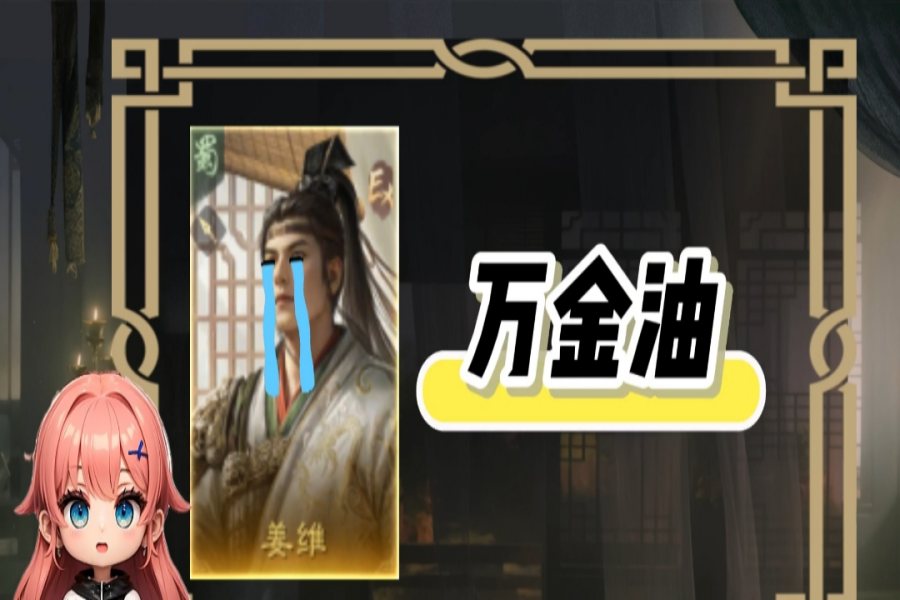 姜维装备马匹词条怎么带？
