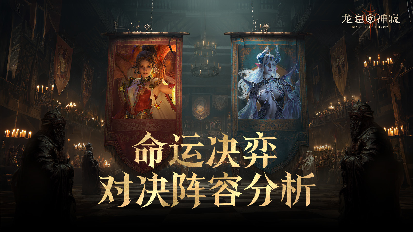 命运决弈｜竞猜阵容前瞻