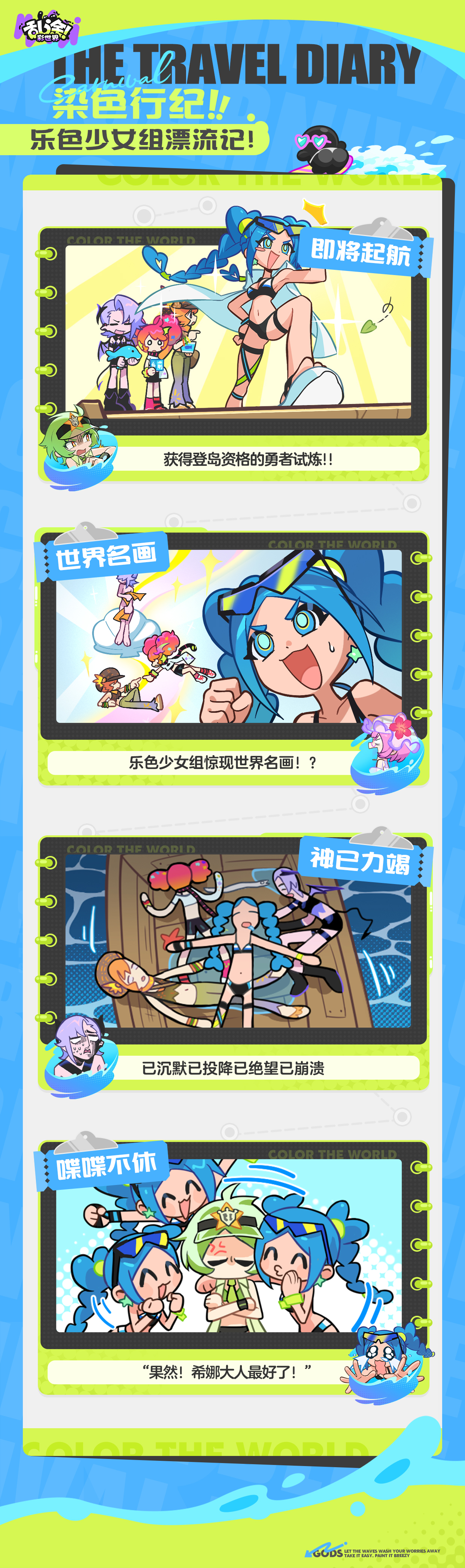 染色行纪 | 乐色少女组漂流记！