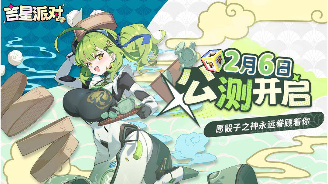 《吉星派对》2月6日公测开启，晒图赢黄金骰子大奖！