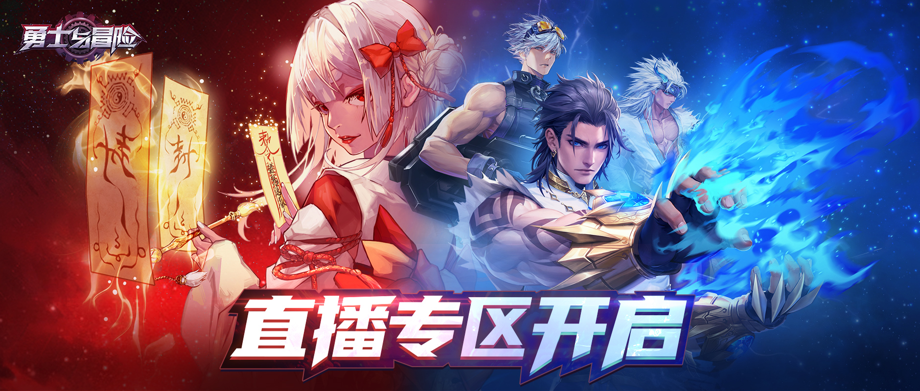 《勇士与冒险》虎牙专区主播招募启动！海量福利等你来拿！