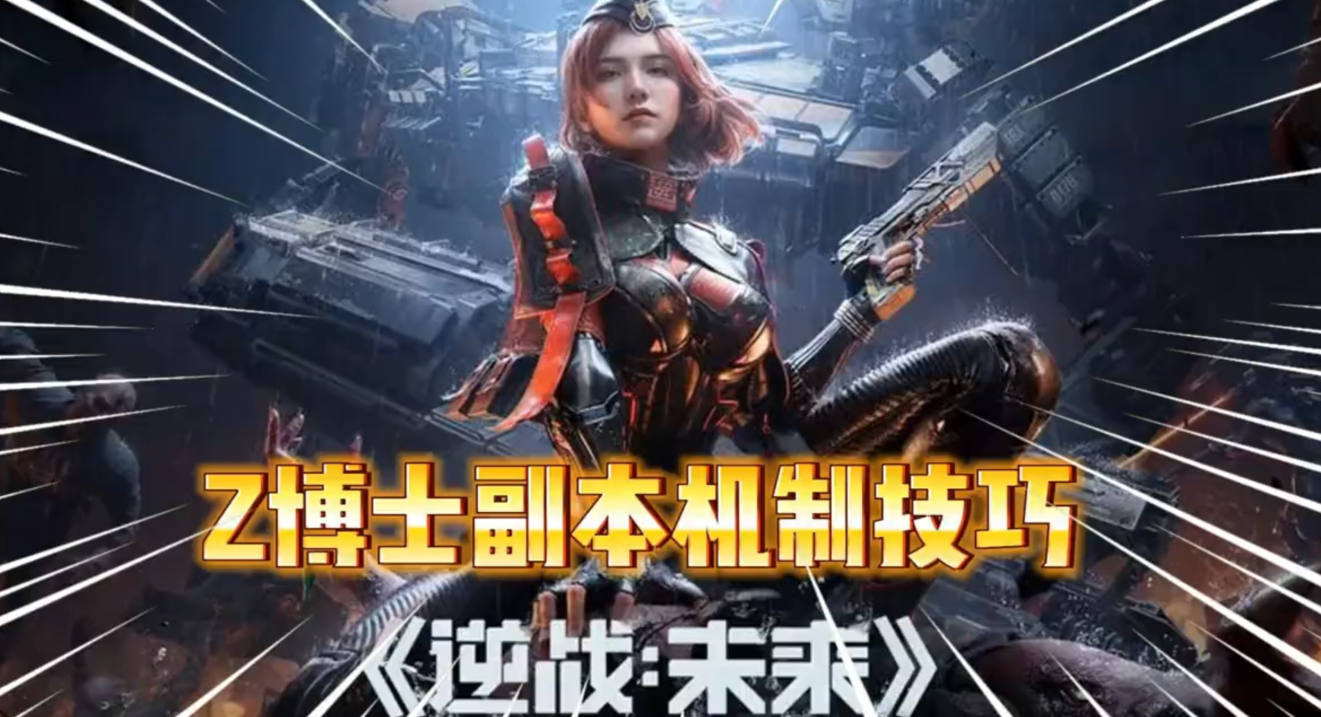 逆战未来：z博士副本机制技巧教学