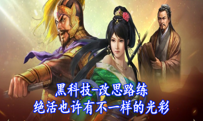 黑科技-改思路练绝活也许有不一样的光彩