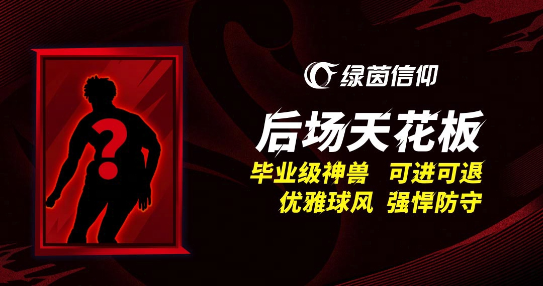 新签世界传奇来临？殿堂级中后场大师即将登陆绿茵！