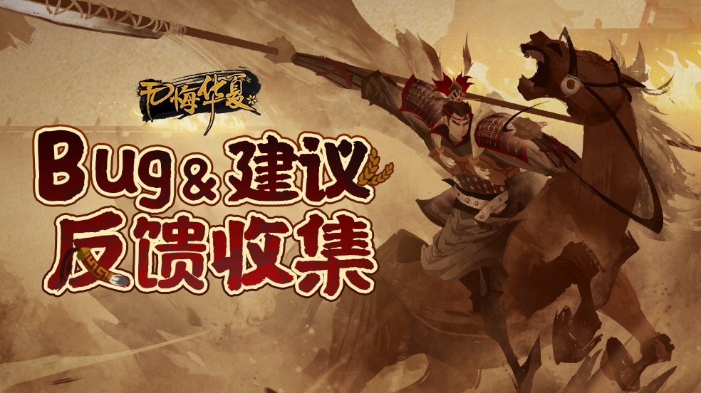 《无悔华夏》汉末三国版本新势力及新UI界面Bug&建议反馈收集
