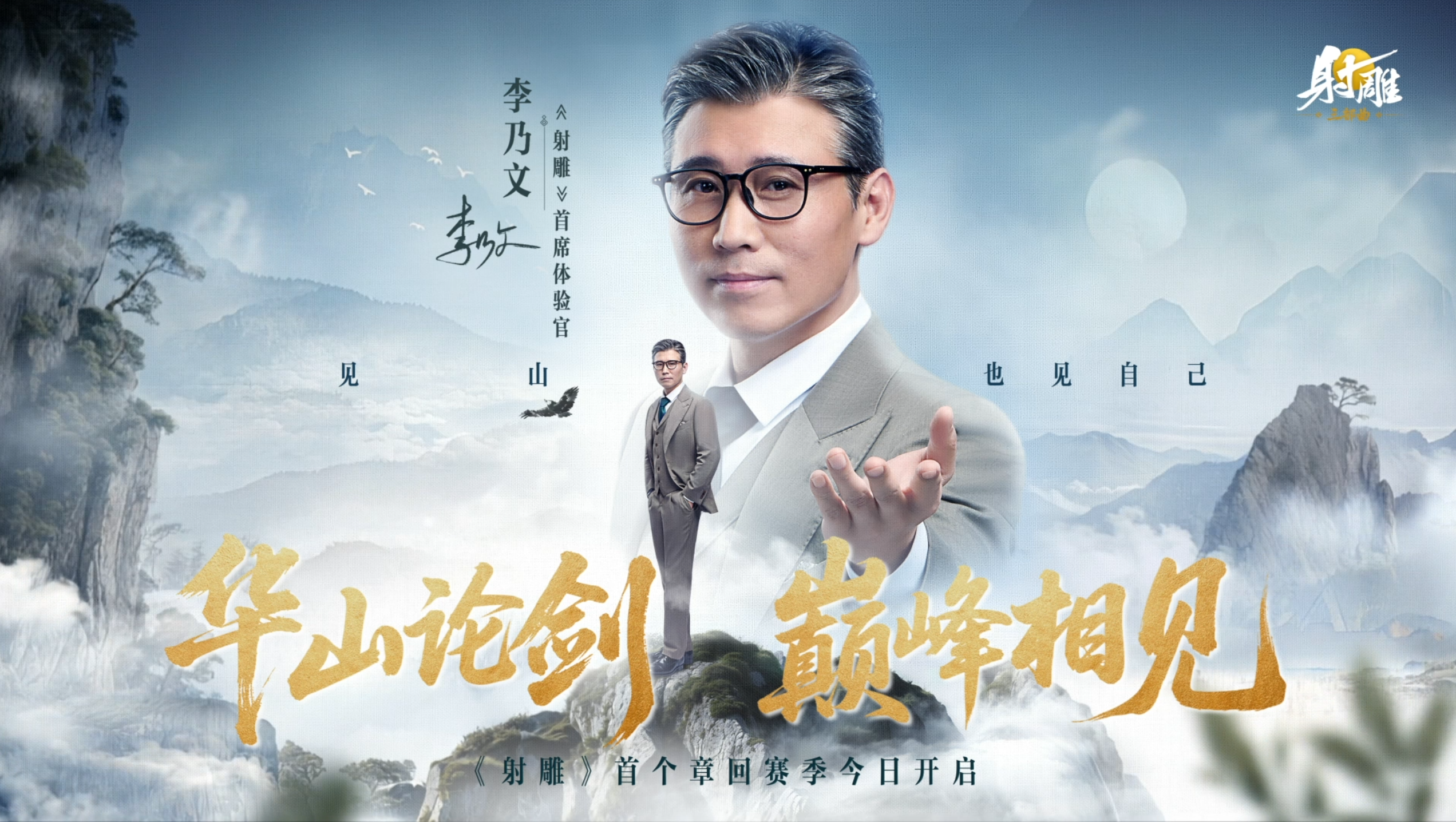自由武学·真金庸！李乃文邀你华山论剑！ 