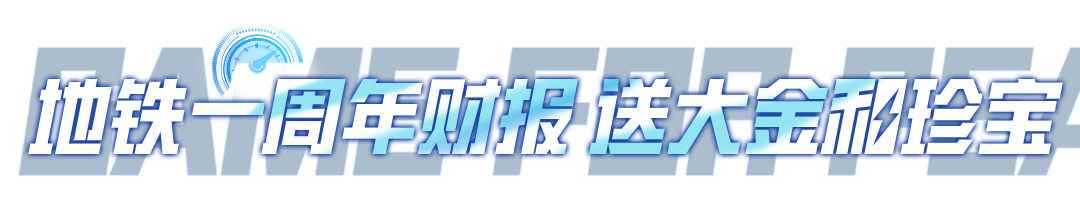 【免费送】地铁限定大金和珍宝、全新枪皮肤、全新降落伞等你拿！还有空投节全福利大揭秘！
