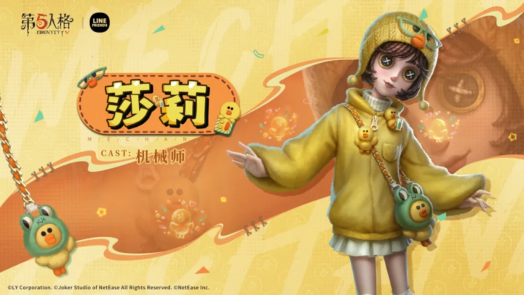 【第五人格 | LINE FRIENDS】机械师联动奇珍时装-莎莉即将上架商城~