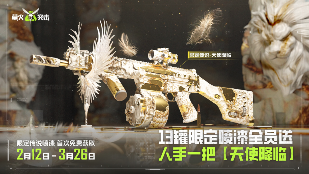周末登录！领限定喷漆-天使降临快人一步！