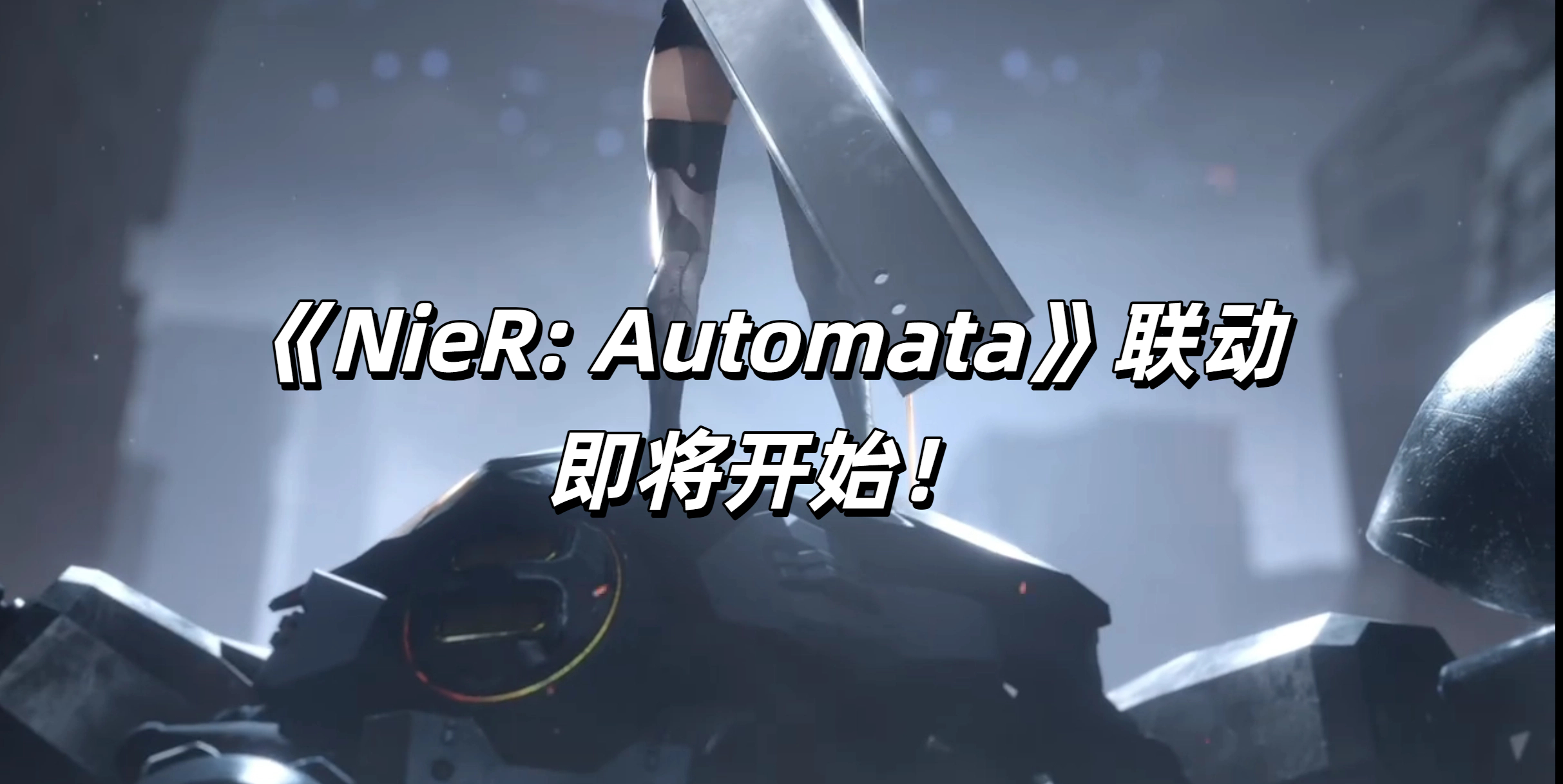 《NieR: Automata》联动即将开始！