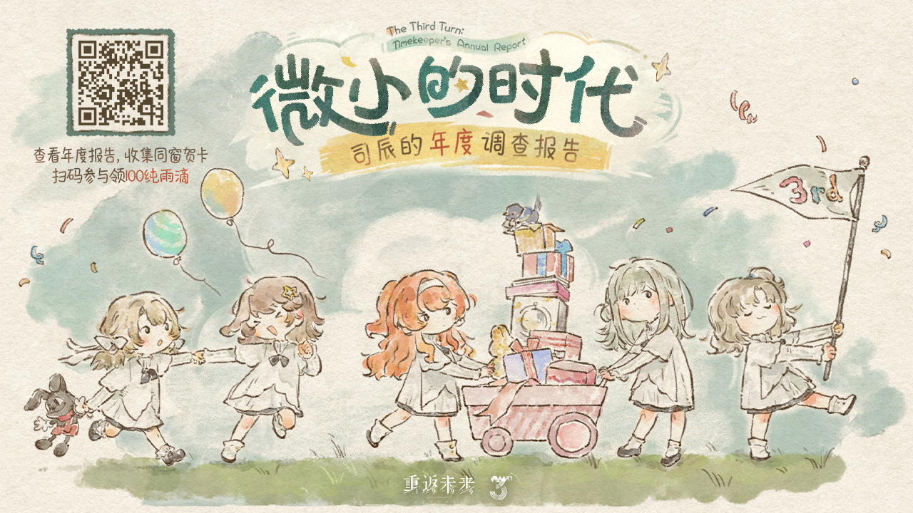 【微小的时代：司辰的年度调查报告】正式上线！