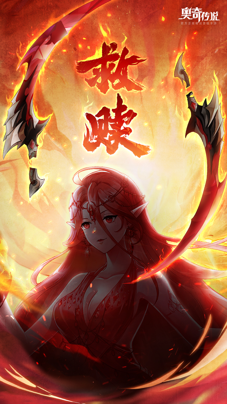 【迷焰灼心 | 全新版本前瞻预告】